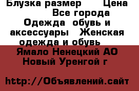 Блузка размер 42 › Цена ­ 500 - Все города Одежда, обувь и аксессуары » Женская одежда и обувь   . Ямало-Ненецкий АО,Новый Уренгой г.